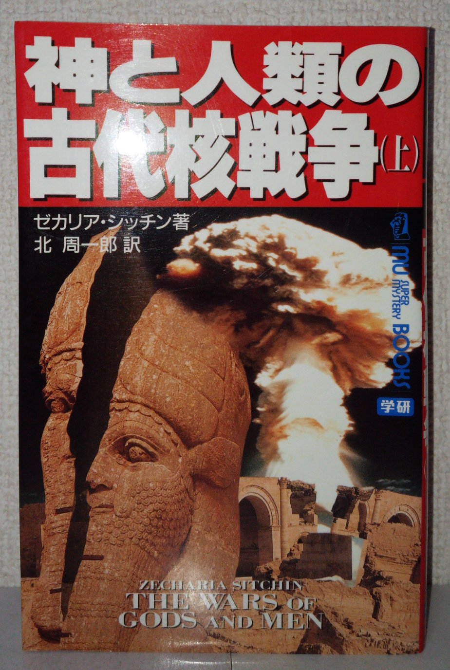 ムーブックス　25冊　飛鳥昭雄 三神 たける　　北 周一郎　ゼカリア・シッチン 神と人類の古代核戦争 (上) (ムー・スーパー・ミステリー・ブックス 76