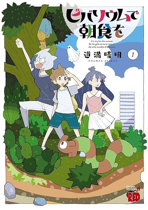『ビバリウムで朝食を 全4巻』の表紙イラスト 電子書籍 漫画