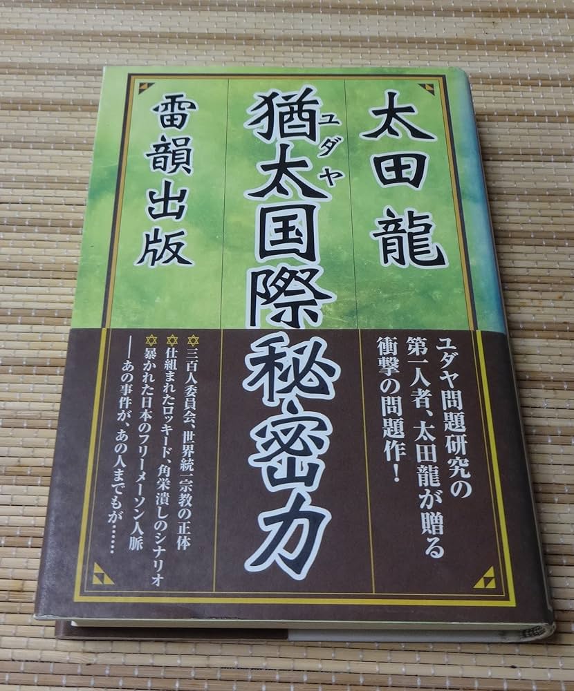 猶太国際秘密力 Amazon.co.jp: 猶太国際秘密力 : 太田 龍: Japanese Books