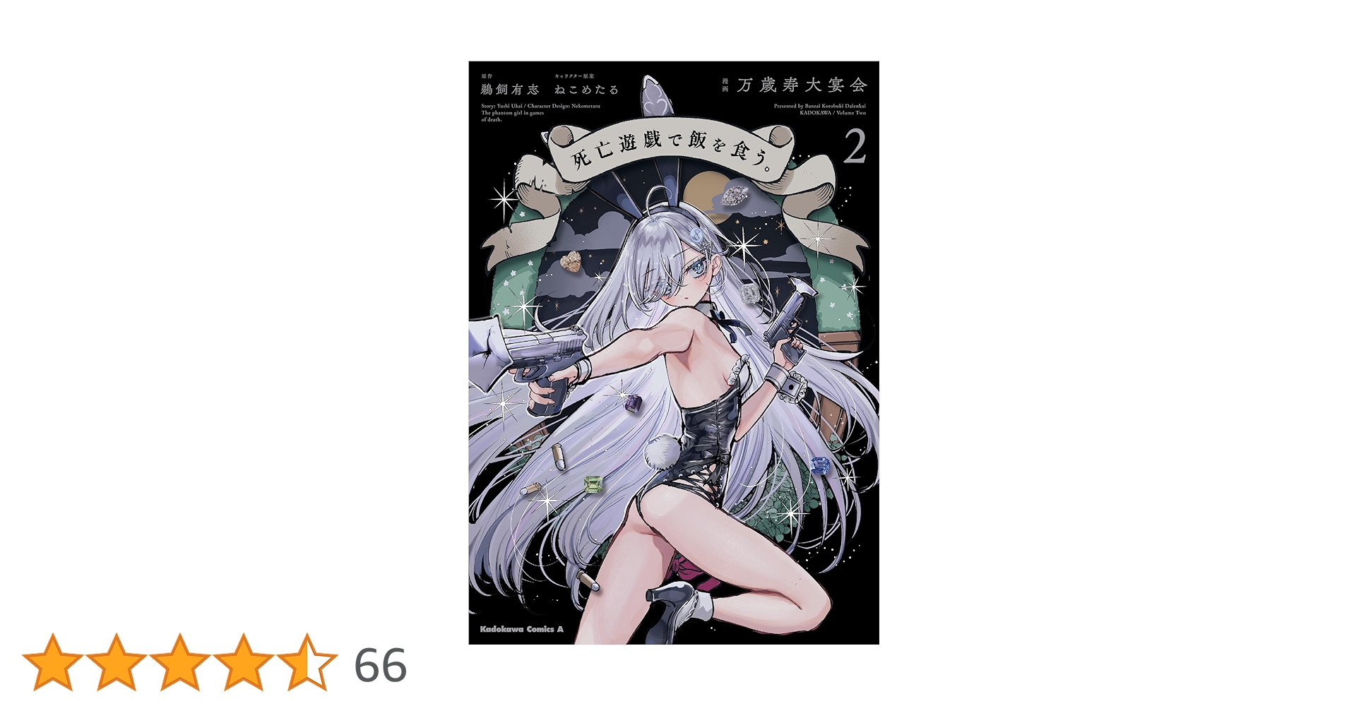 Amazon.co.jp: 死亡遊戯で飯を食う。(2) (角川コミックス
