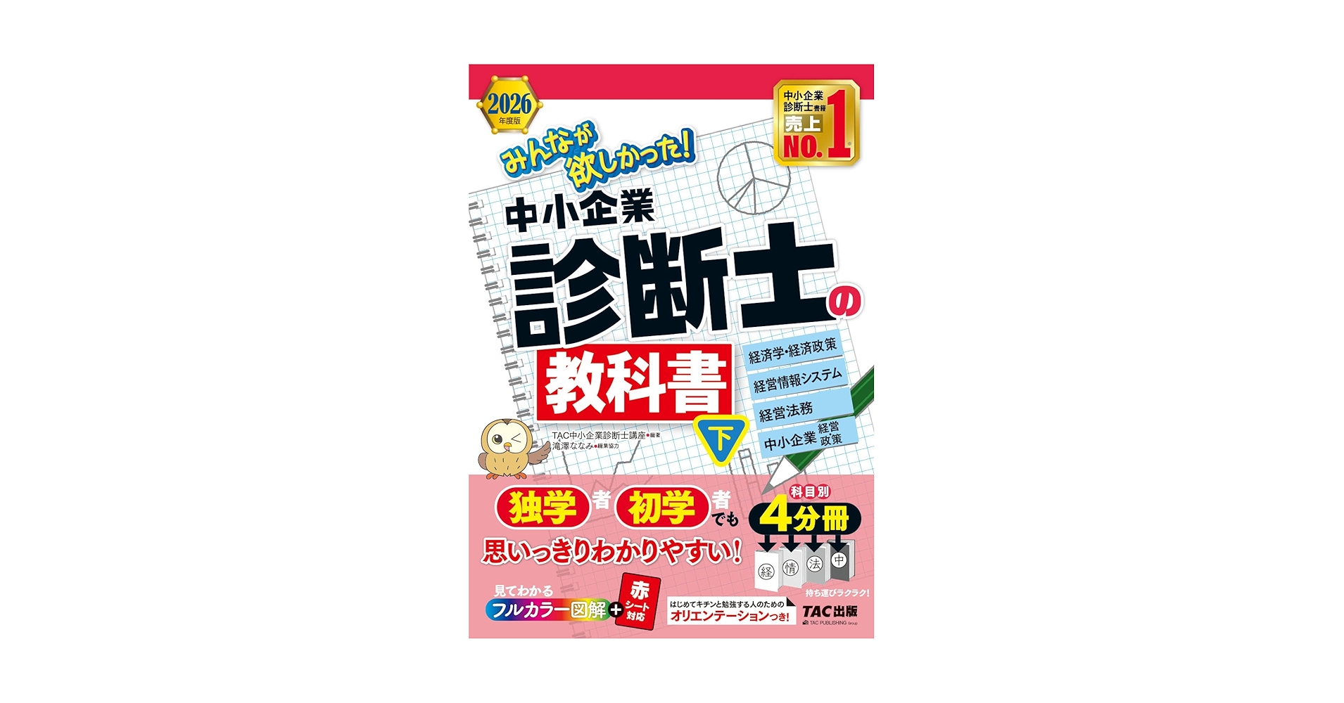 2026年度版 みんなが欲しかった! 中小企業診断士の教科書 (下 2026年度版 みんなが欲しかった! 中小企業診断士の教科書 (下
