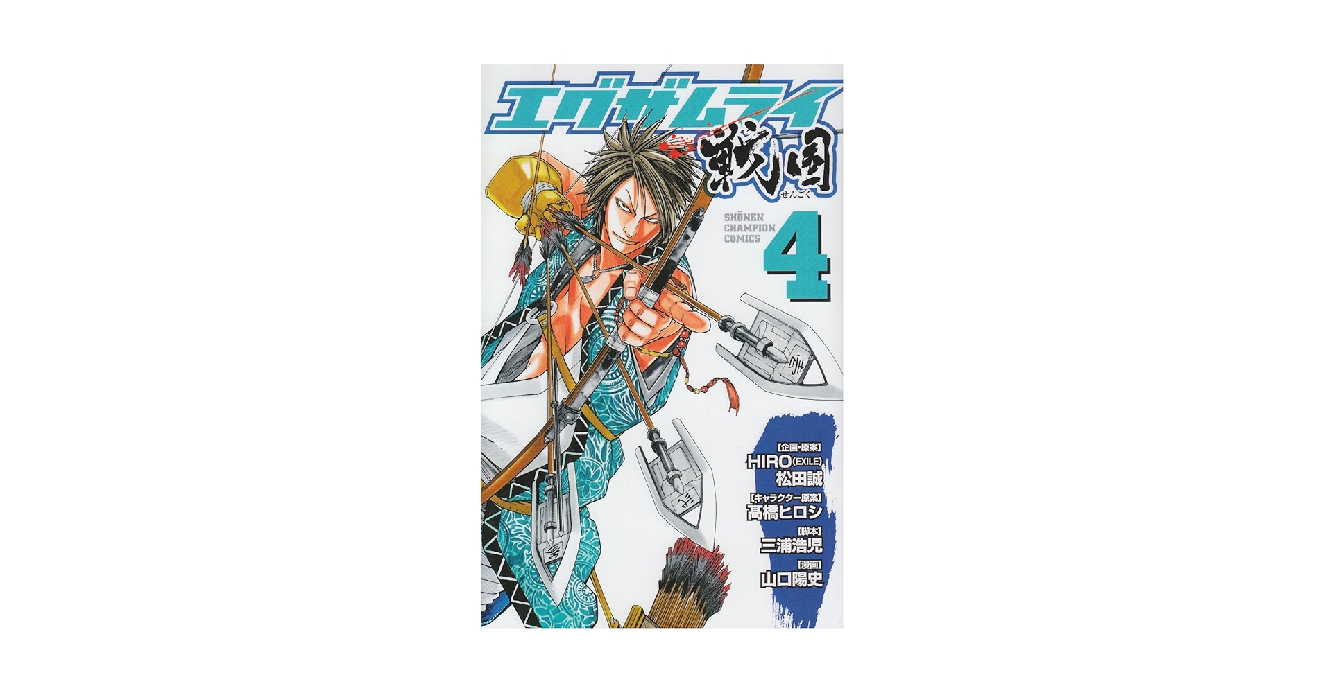 Amazon.co.jp: エグザムライ戦国 (4) (少年チャンピオン