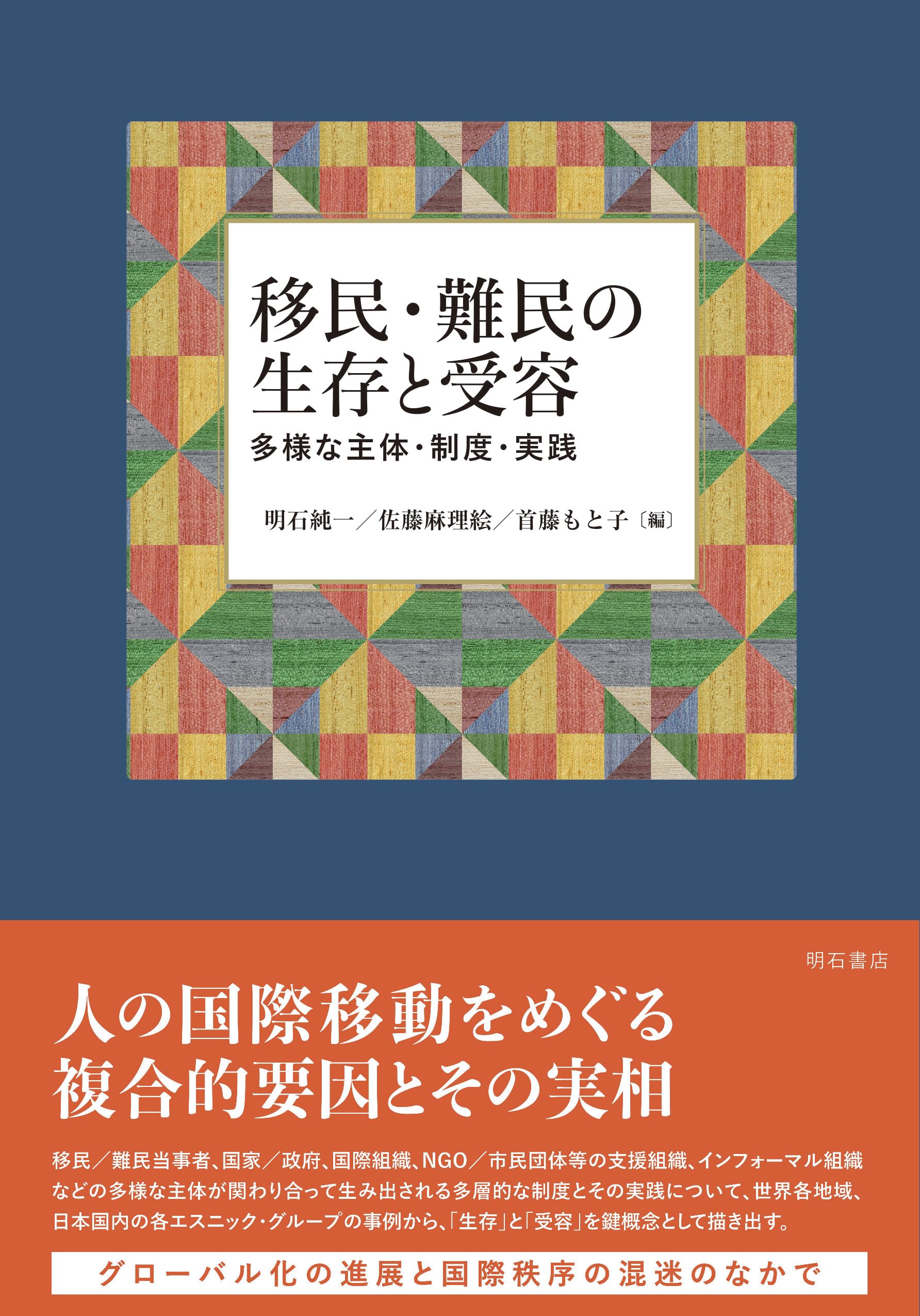 移民・難民の生存と受容——多様な主体・制度・実践 | 明石 純一, 佐藤