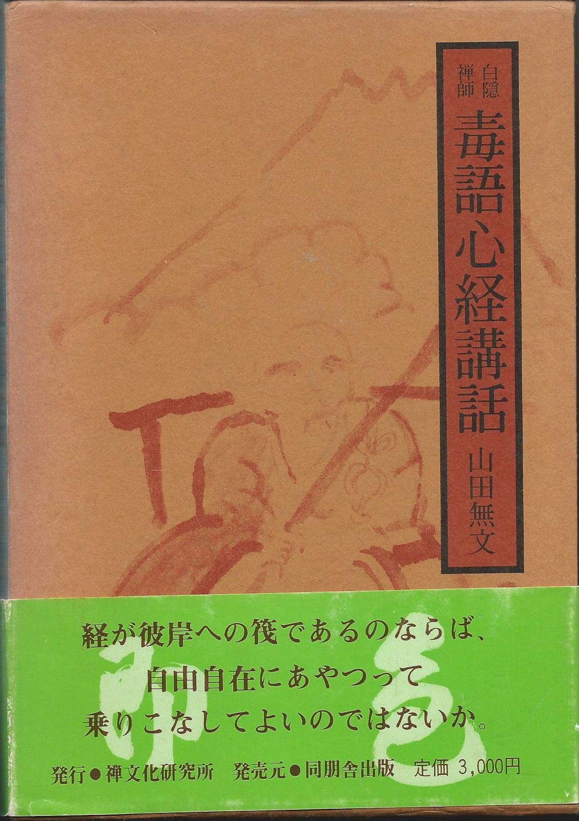 白隠禅師毒語心経講話 (1981年) |本 | 通販 | Amazon