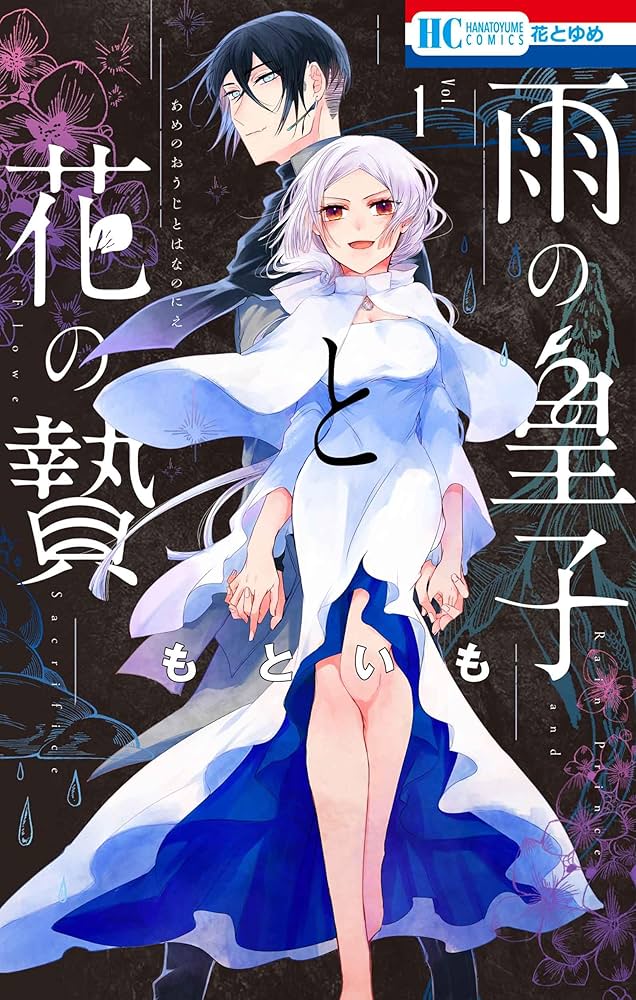 雨の皇子と花の贄 1 Amazon.co.jp: 雨の皇子と花の贄 1 (花とゆめコミックス