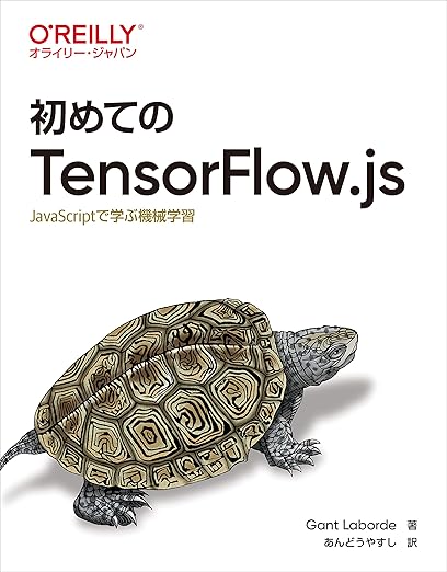 初めてのTensorFlow.js ―JavaScriptで学ぶ機械学習の表紙
