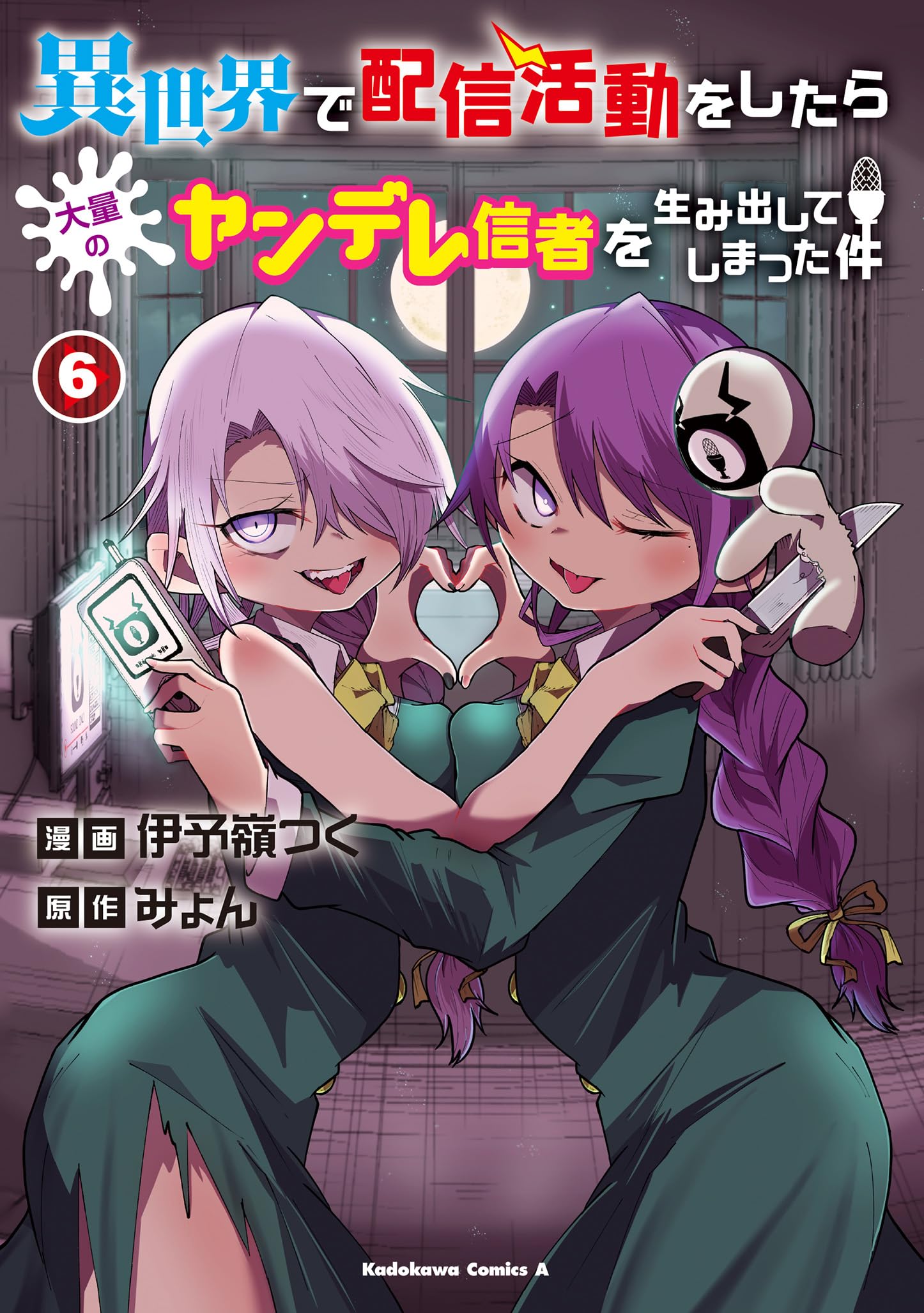 Amazon.co.jp: 異世界で配信活動をしたら大量のヤンデレ信者を生み出し