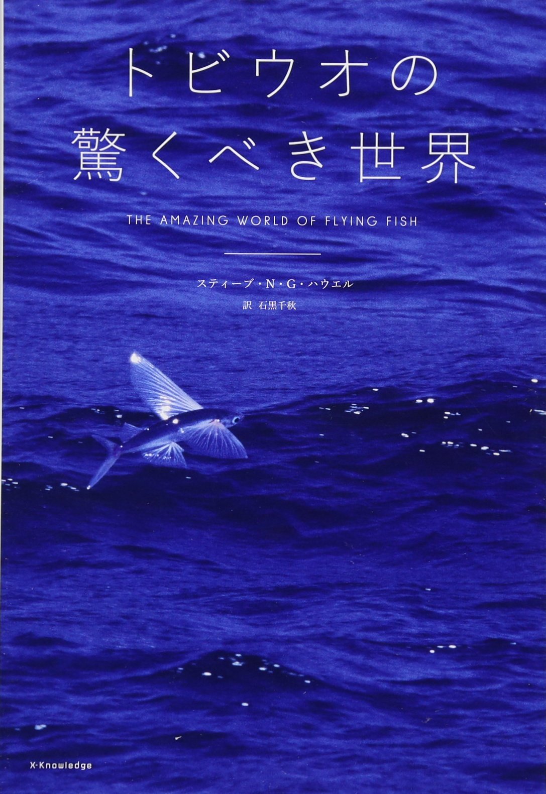 トビウオの驚くべき世界 スティーブ N G ハウエル 石黒 千秋 本 通販 Amazon