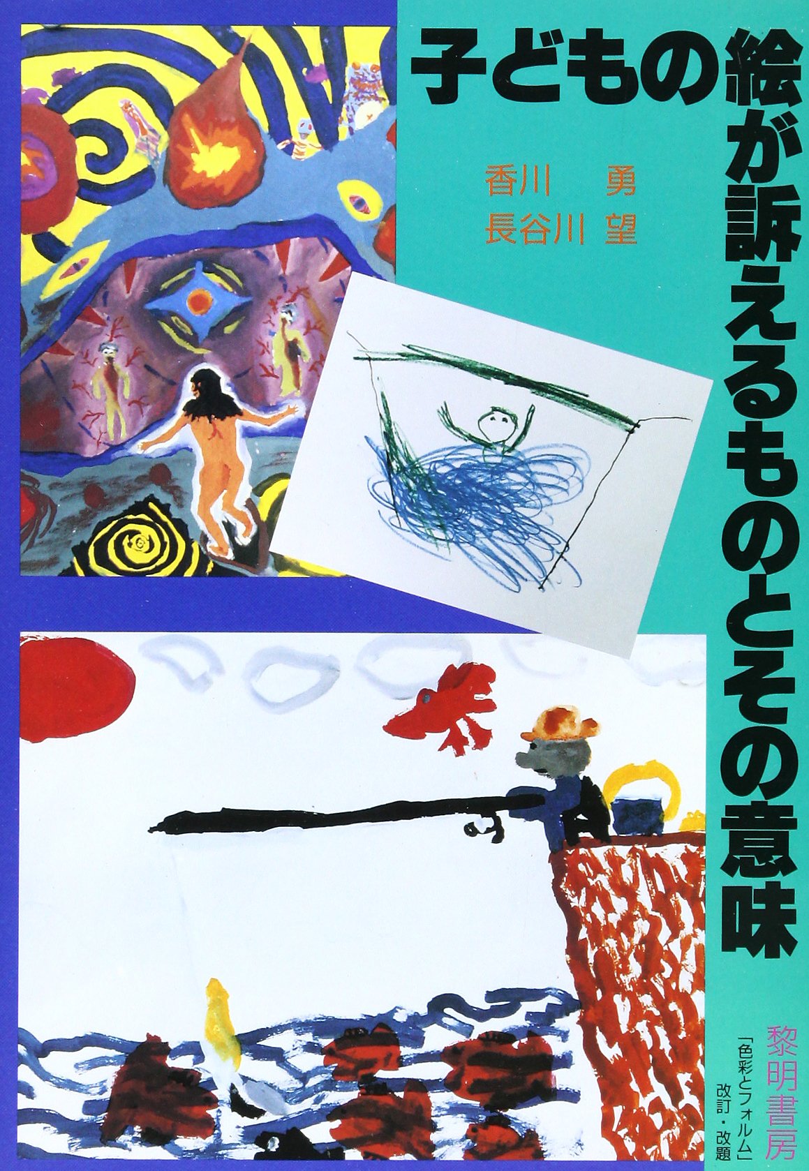子どもの絵が訴えるものとその意味 | 香川 勇, 長谷川 望 |本 | 通販