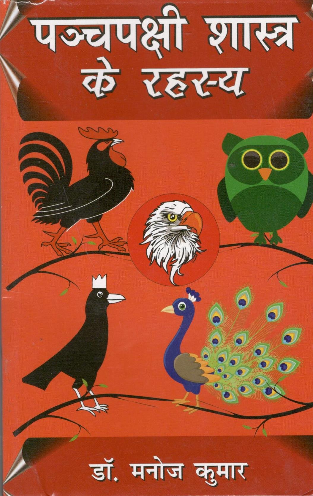 PanchPakshi Shastra ke Rahasya - Biorhythms [Paperback] Dr. Manoj Kumar