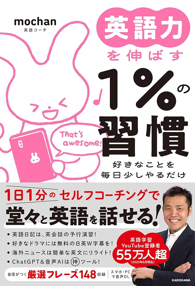 英語力を伸ばす1%の習慣 好きなことを毎日少しやるだけ | mochan