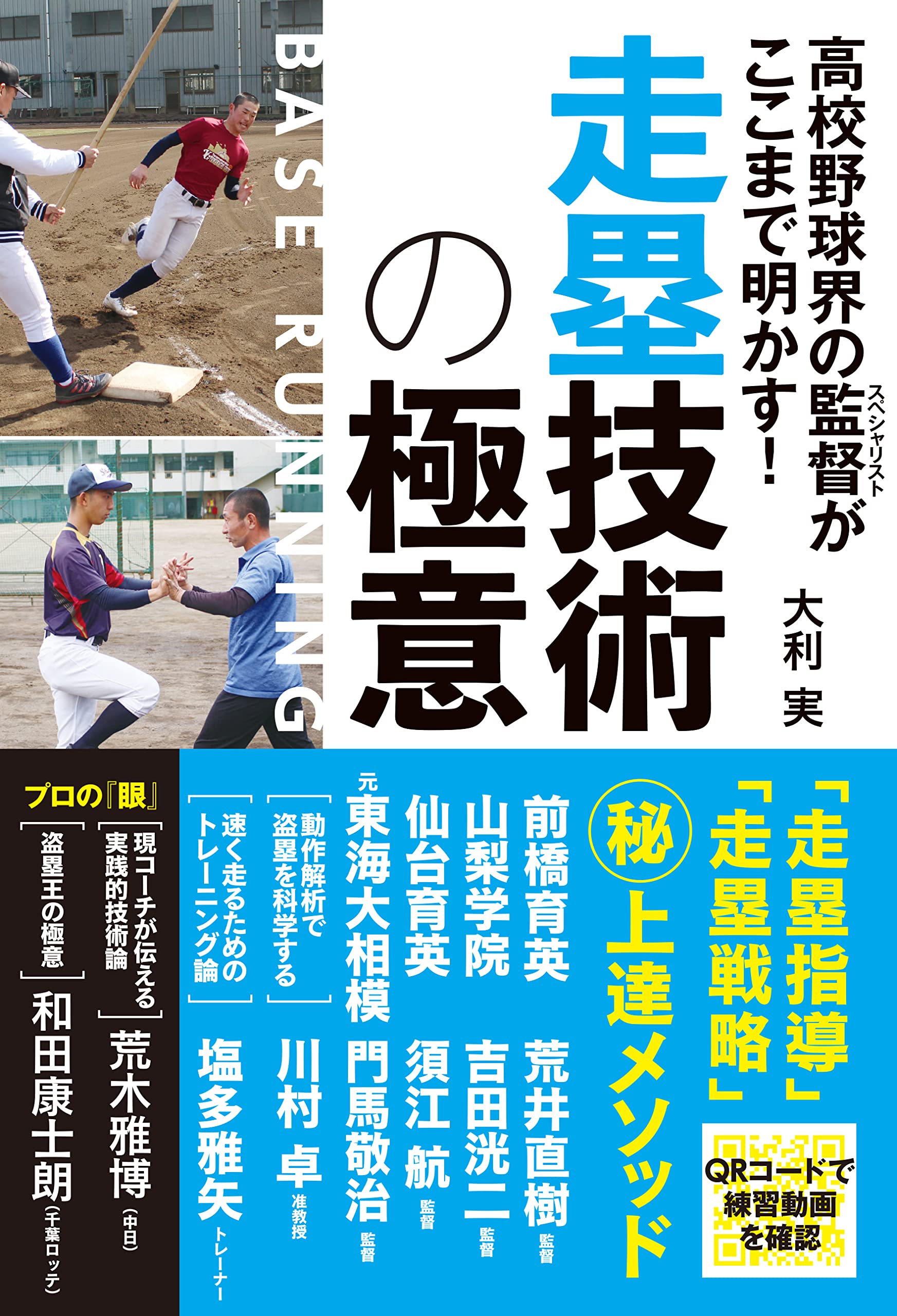 高校球児の「 教科書 」選手に見せる“ 走塁 ・ 打撃 ・ 投手 ”のセオリー 高校野球界の監督がここまで明かす! 走塁技術の極意 | 大利実