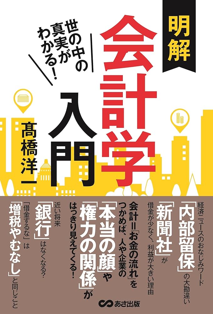 図解でナットク!会計入門 Amazon.co.jp: 図解でナットク! 会計入門(第3版) : 桝岡源一郎