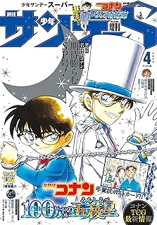 少年サンデーS（スーパー） 2024年4/1号(2024年2月24日) [雑誌]