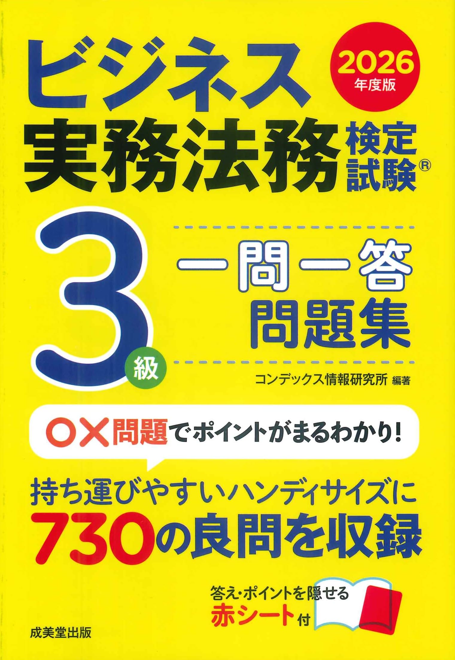 ビジネス実務法務検定試験3級 一問一答問題集 2026年度版 (2026年版
