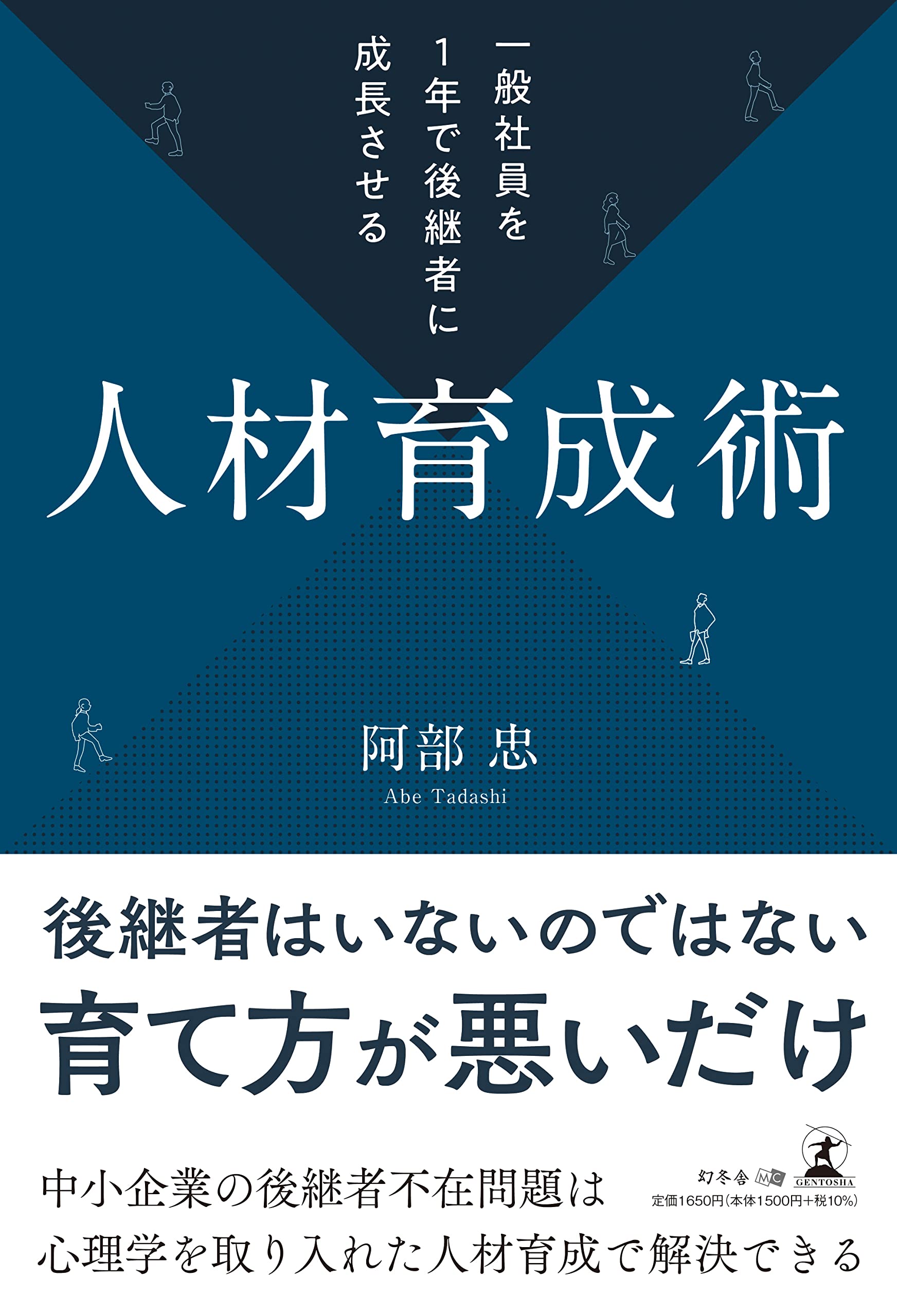 一般社員を1年で後継者に成長させる人材育成術 | 阿部 忠 |本 | 通販