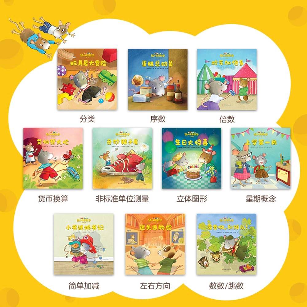 Amazon.com: 鼠小弟爱数学(4-6岁共10册): 9787558419782: MEI