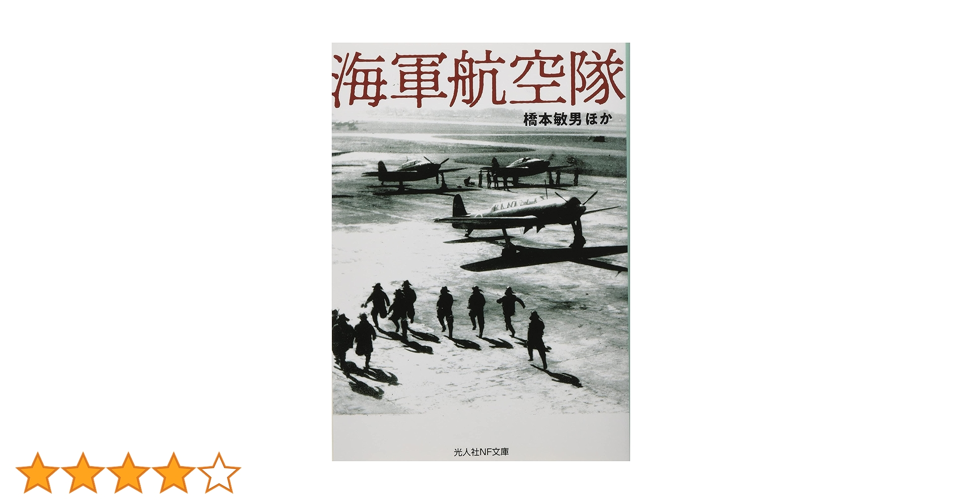 Amazon.co.jp: 海軍航空隊 (光人社NF文庫) : 橋本 敏男ほか: 本