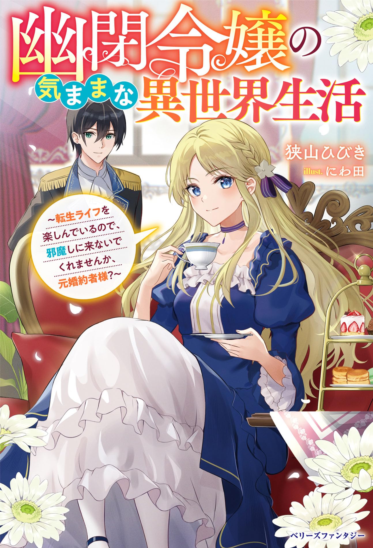 幽閉令嬢の気ままな異世界生活~転生ライフをエンジョイしているので