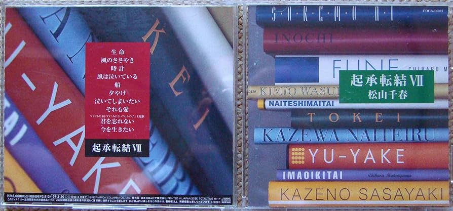 Amazon.co.jp: 起承転結(7) - 松山千春: ミュージック