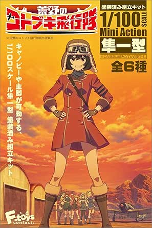 荒野のコトブキ飛行隊ミニアクション隼一型 フルコンプ 6個入 食玩・ガム(荒野のコトブキ飛行隊)