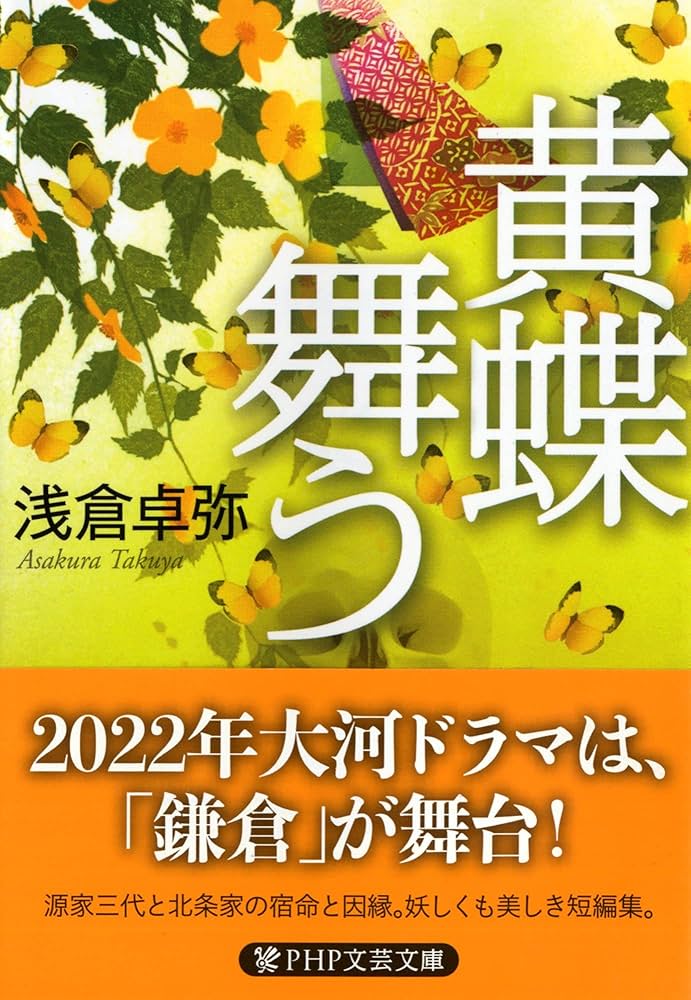 Amazon.co.jp: 黄蝶舞う (PHP文芸文庫) : 浅倉 卓弥: 本