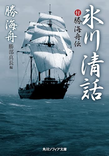 氷川清話　付勝海舟伝 (角川ソフィア文庫)