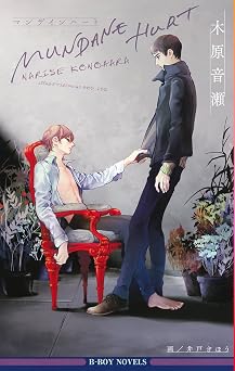 MUNDANE HURT (ビーボーイノベルズ)  無料のPDF