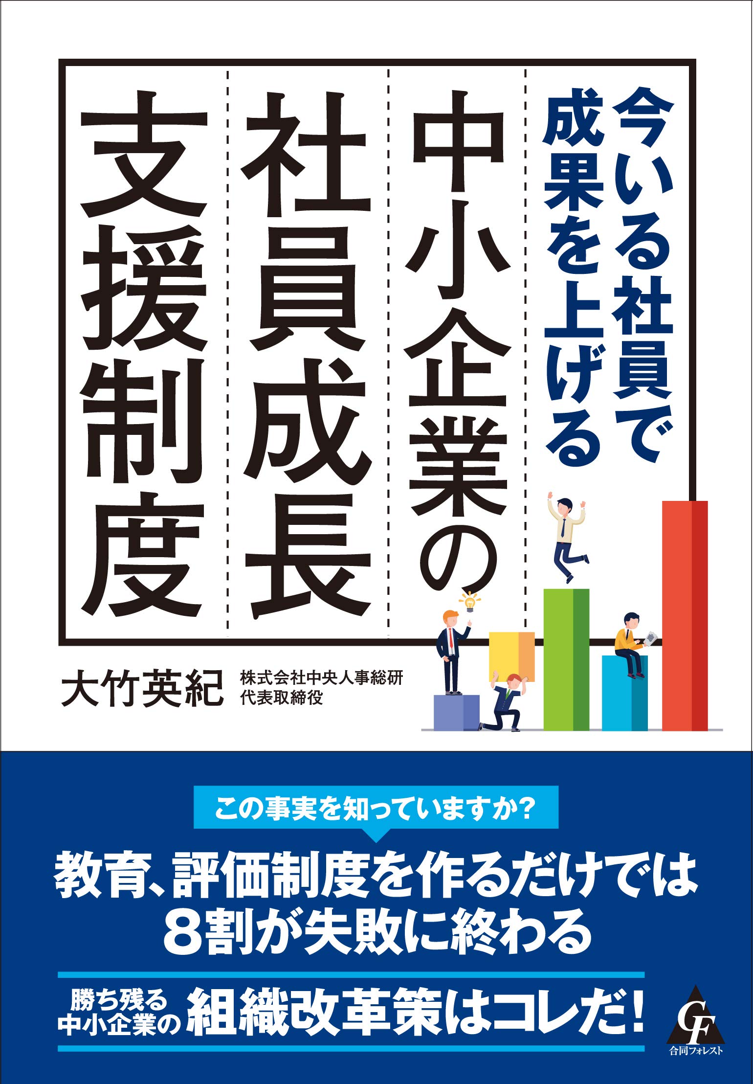 Amazon.co.jp: 今いる社員で成果を上げる 中小企業の社員成長