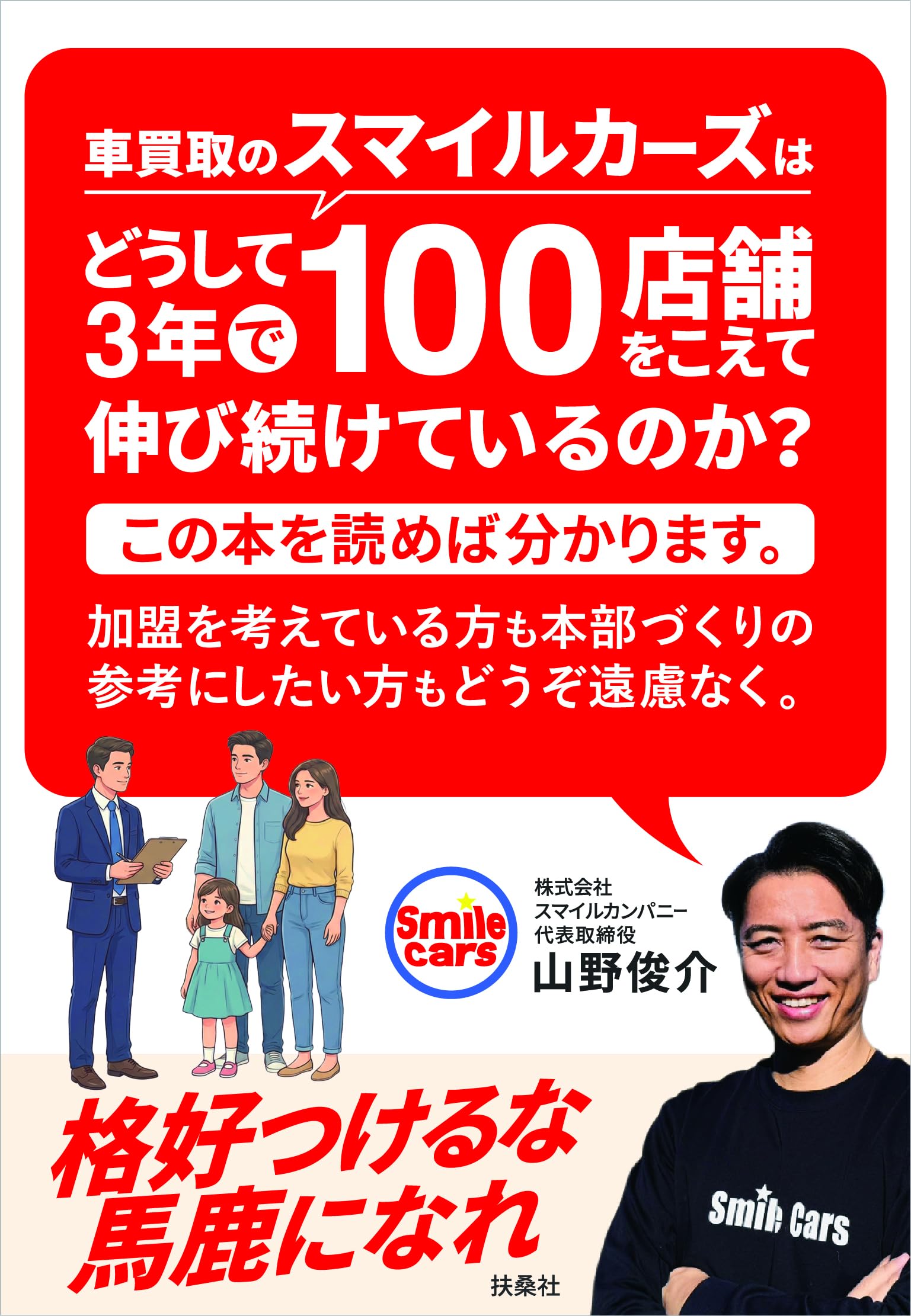 車買取のスマイルカーズはどうして3年で100店舗をこえて伸び続けて