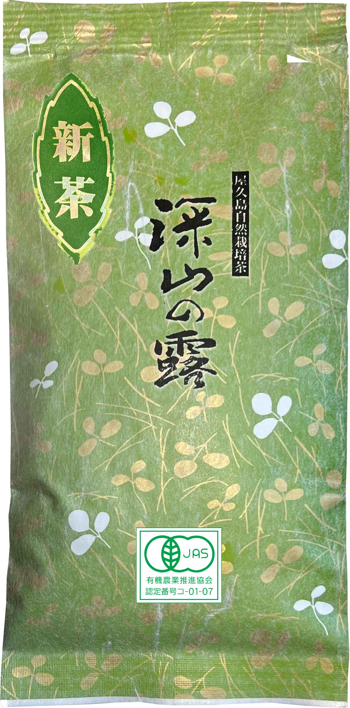 Amazon | 【 2025 新茶 】有機 お茶 緑茶 屋久島 自然栽培「深山