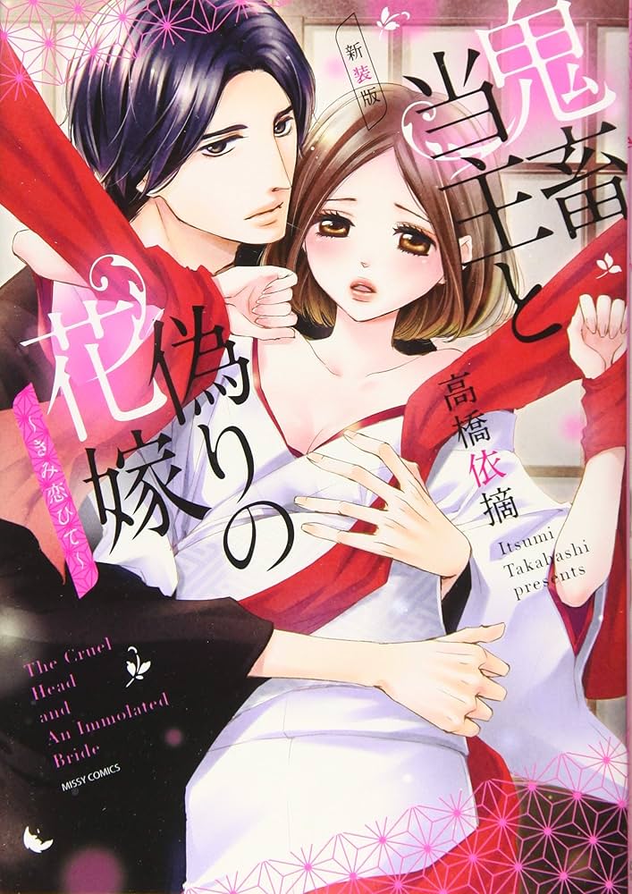 新装版 鬼畜当主と偽りの花嫁 ～きみ恋ひて～ 新装版 鬼畜当主と偽りの花嫁 ～きみ恋ひて～ (ミッシィコミックス/YLC