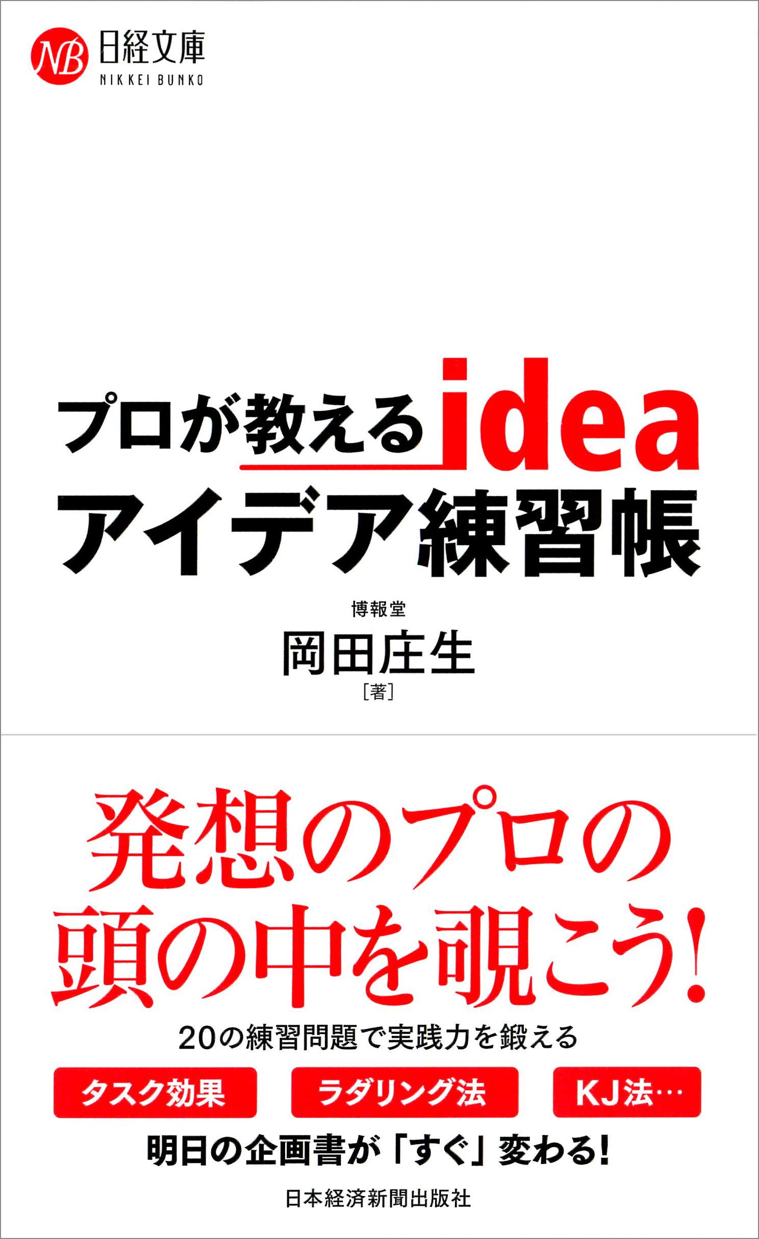 一日一案発想練習365日―一日10分の練習でアイデアを生み出す法 (1981年) 81U7D45p-nL.jpg