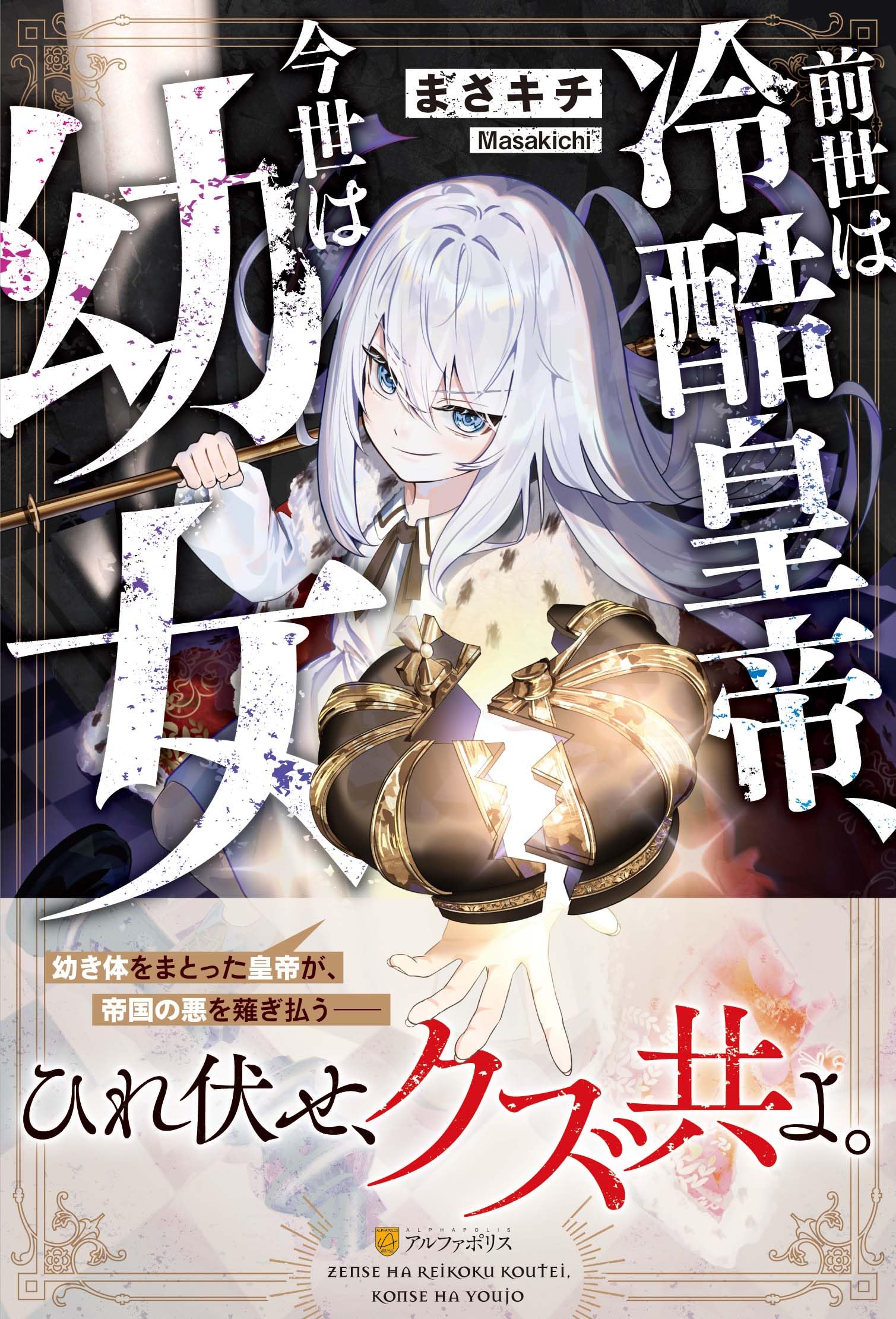 前世は冷酷皇帝、今世は幼女1 おまとめ専用② Amazon.co.jp: 前世は冷酷皇帝、今世は幼女 : まさキチ: 本