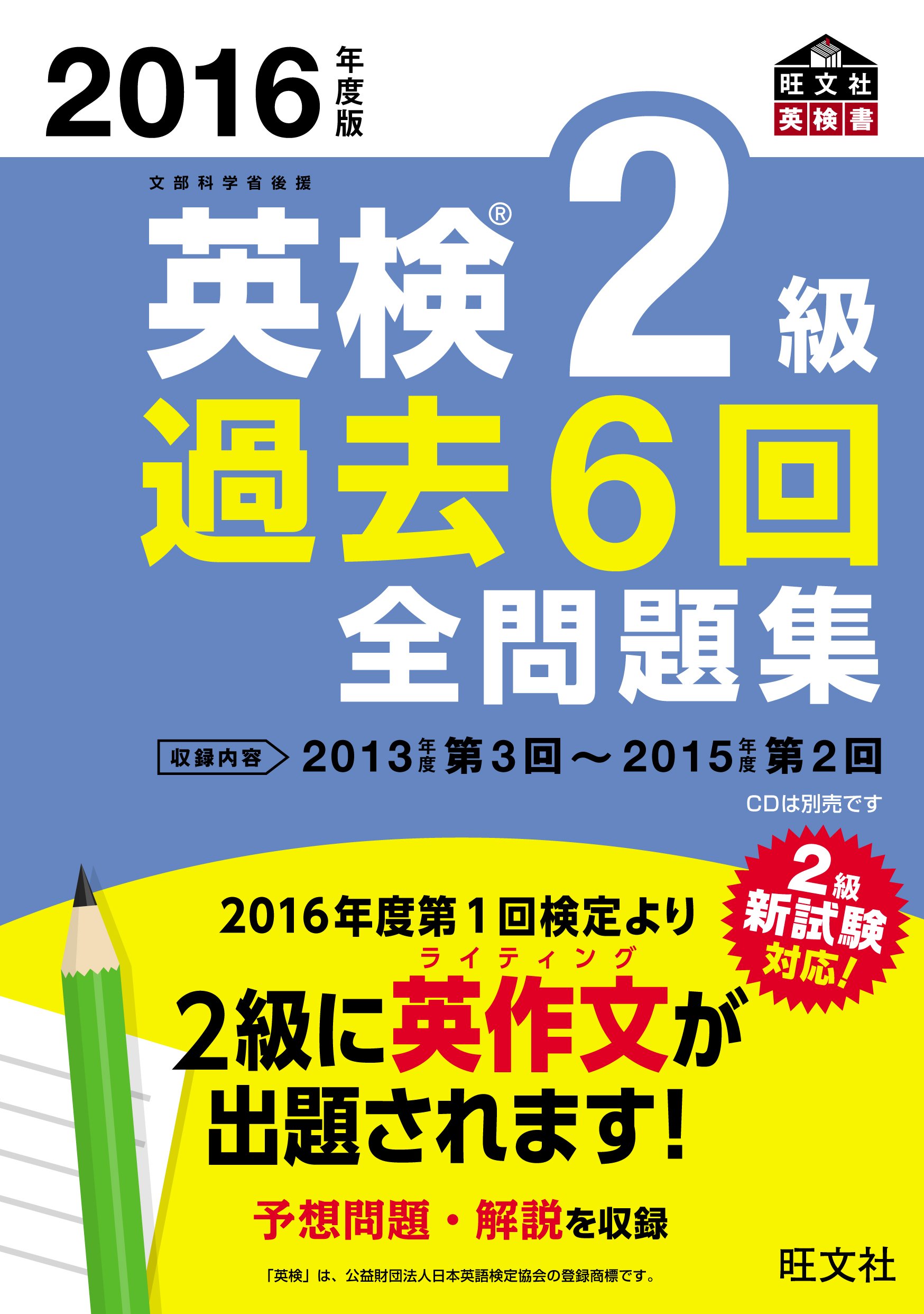 2016年度版 英検2級 過去6回全問題集 (旺文社英検書) | 旺文社 |本