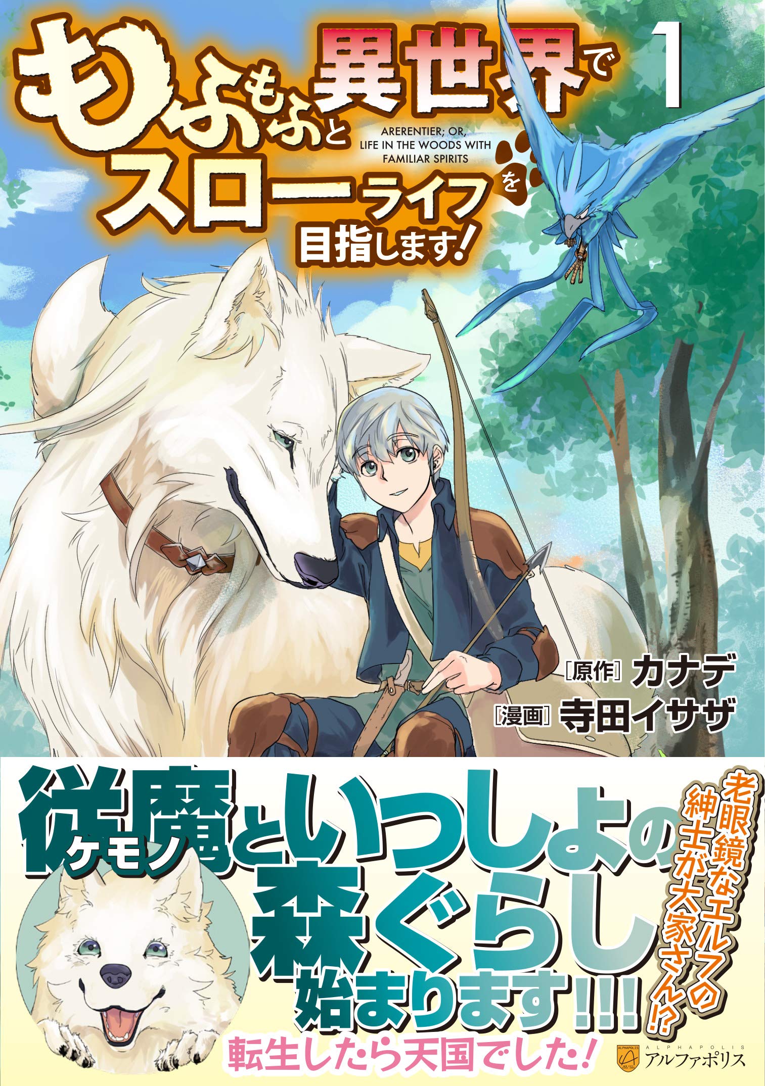 もふもふと異世界でスローライフを目指します 1 アルファポリスcomics カナデ 寺田 イサザ 本 通販 Amazon
