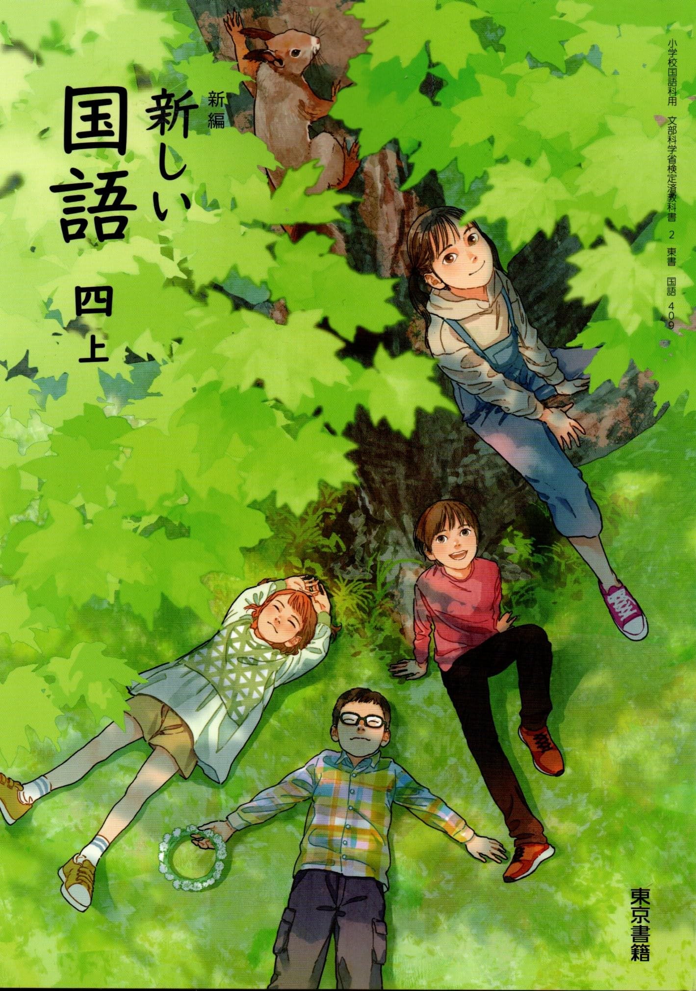新編 新しい国語 四上 [国語 409] | 秋田 喜代美, ほか96名 |本 | 通販