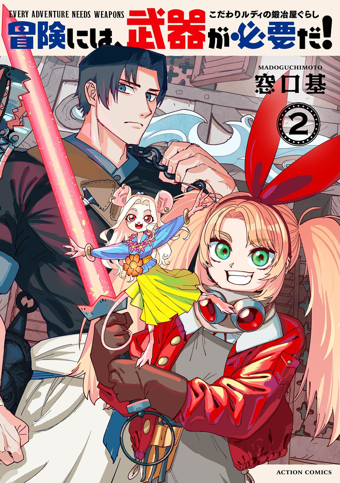 冒険には、武器が必要だ! 2,3&ファーストコンタクト 窓口基作品集 サイン本 Amazon.co.jp: 冒険には、武器が必要だ！～こだわりルディの鍛冶屋