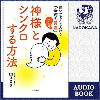 Amazon.co.jp: 神様とシンクロする方法 願いがどんどん叶う