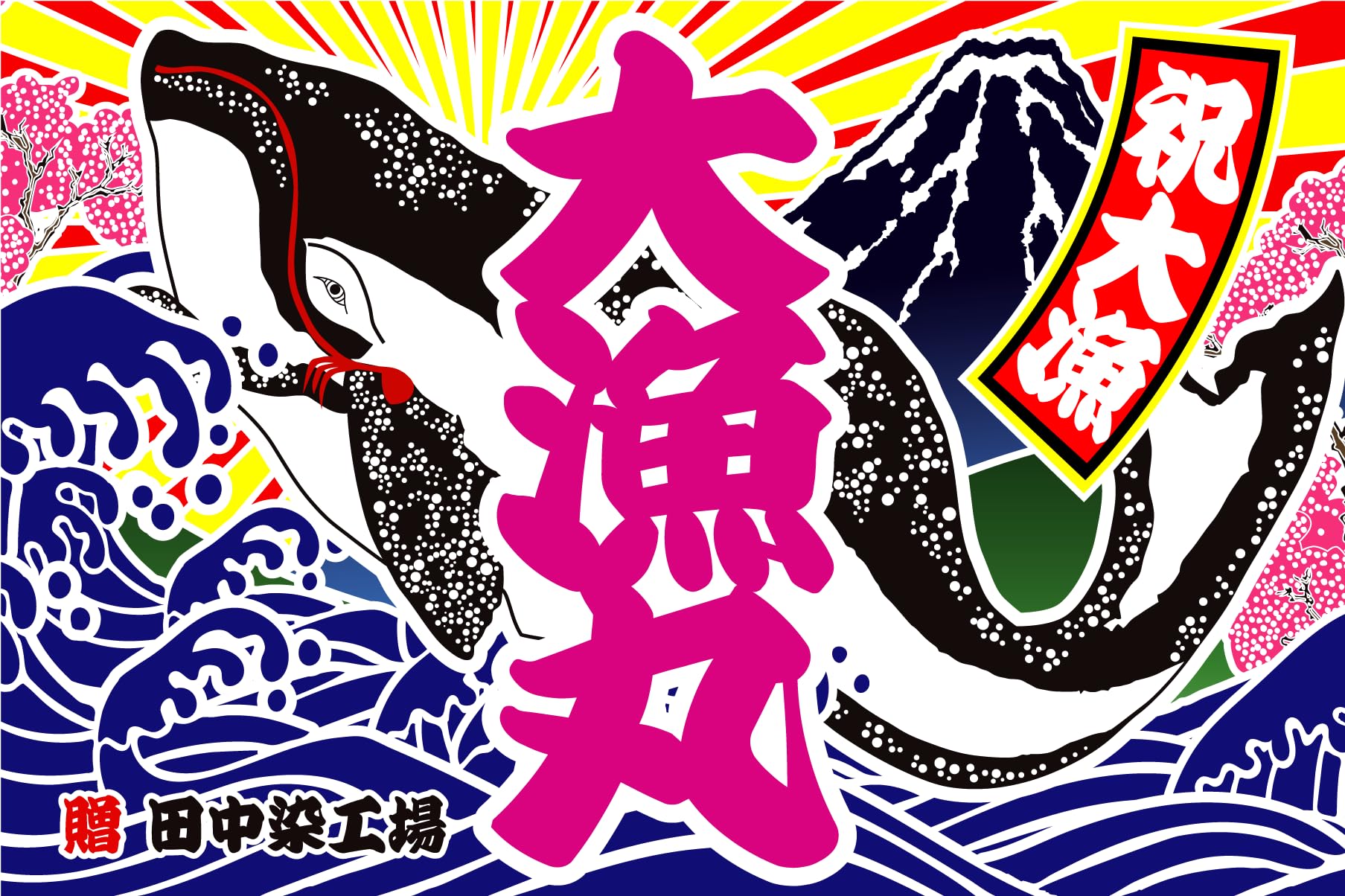 Amazon | 大漁旗 T025 クジラ（バンテン両面染め） (W2600mm X H1500mm