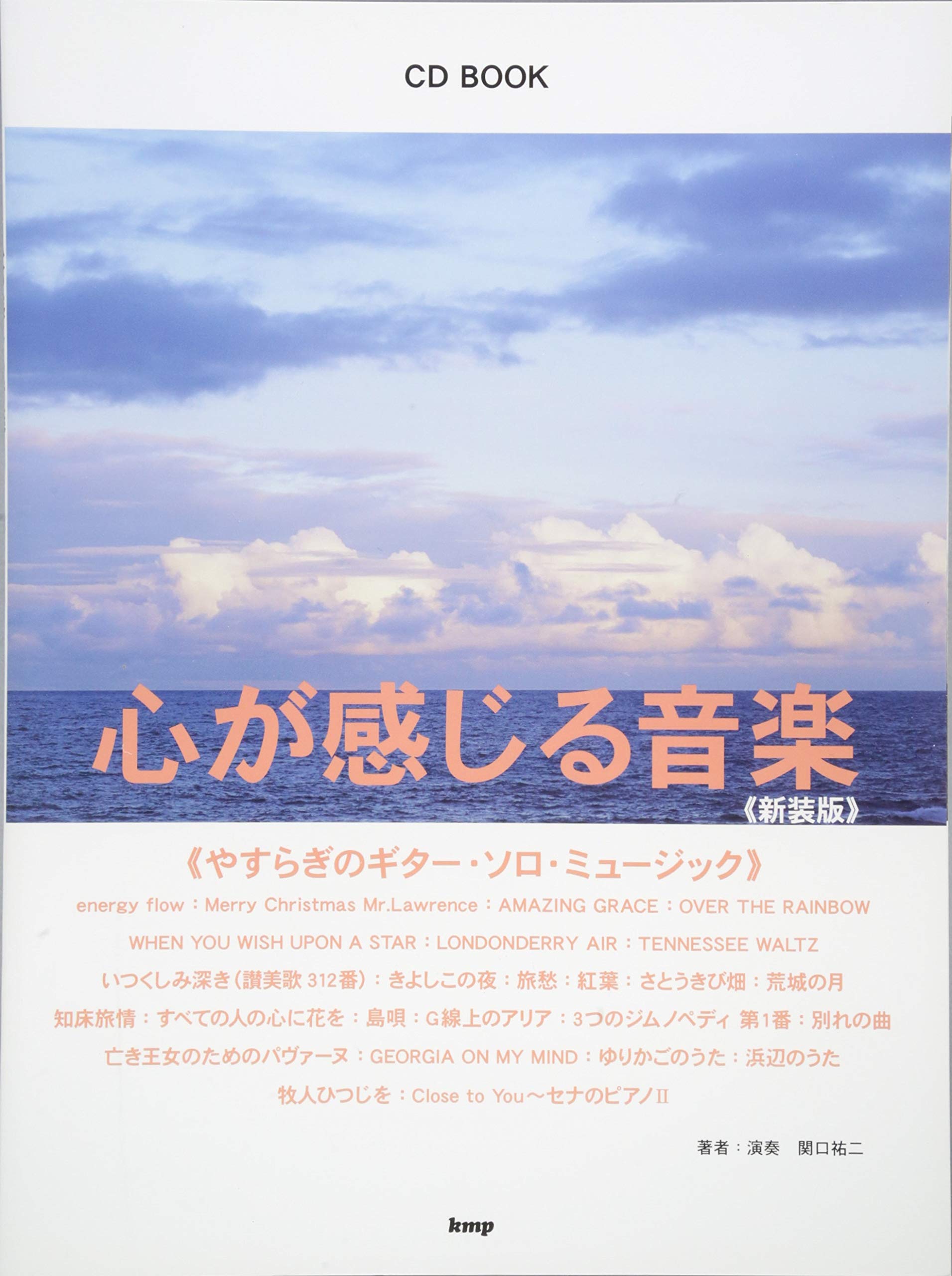 CDブック 心が感じる音楽 ~やすらぎのギター・ソロ・ミュージック~ 新装版 関口祐二 著者・演奏 (楽譜)