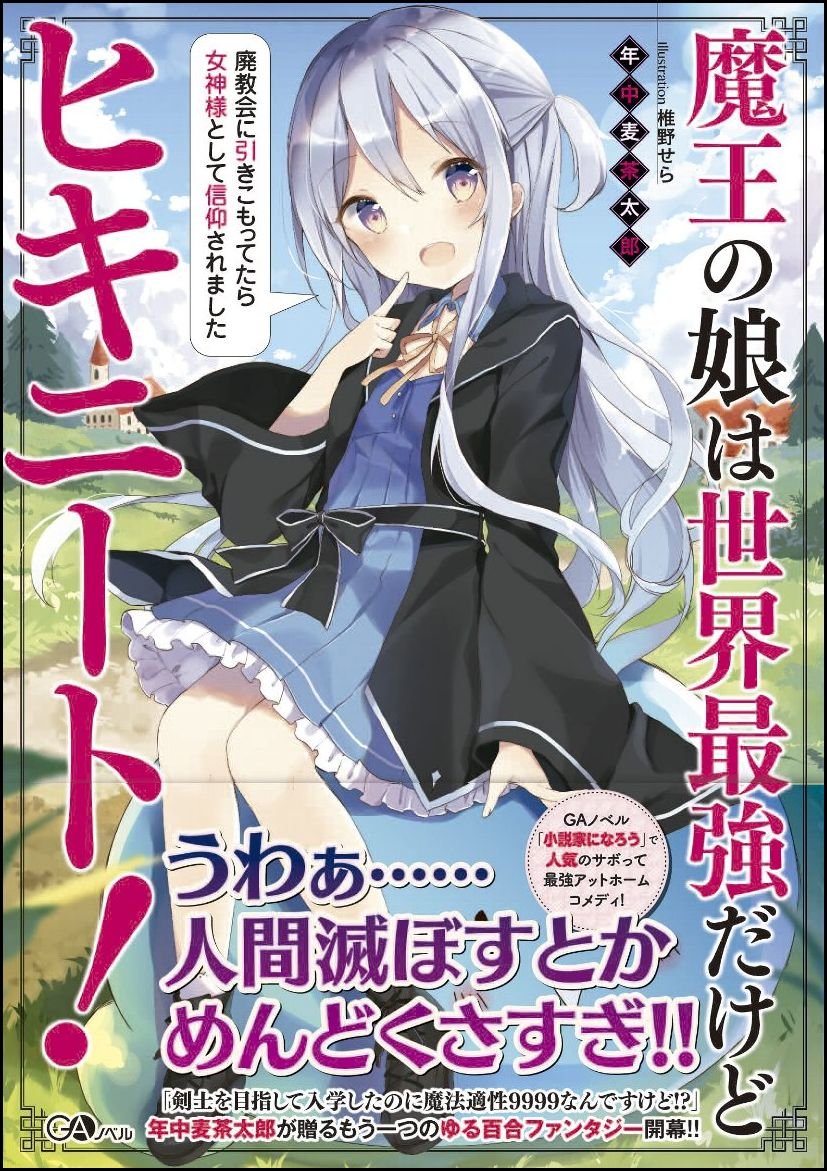魔王の娘は世界最強だけどヒキニート 廃教会に引きこもってたら女神様として信仰されました Gaノベル 年中麦茶太郎 椎野 せら 本 通販 Amazon 魔王の娘は世界最強だけどヒキニート 廃教会に引きこもってたら女神様として信仰されました Gaノベル 年中麦茶太郎 椎野 せら 本 通販 Amazon