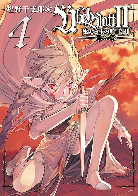 『Übel Blatt～ユーベルブラット～Ⅱ 死せる王の騎士団 4巻』の表紙イラスト 電子書籍 漫画