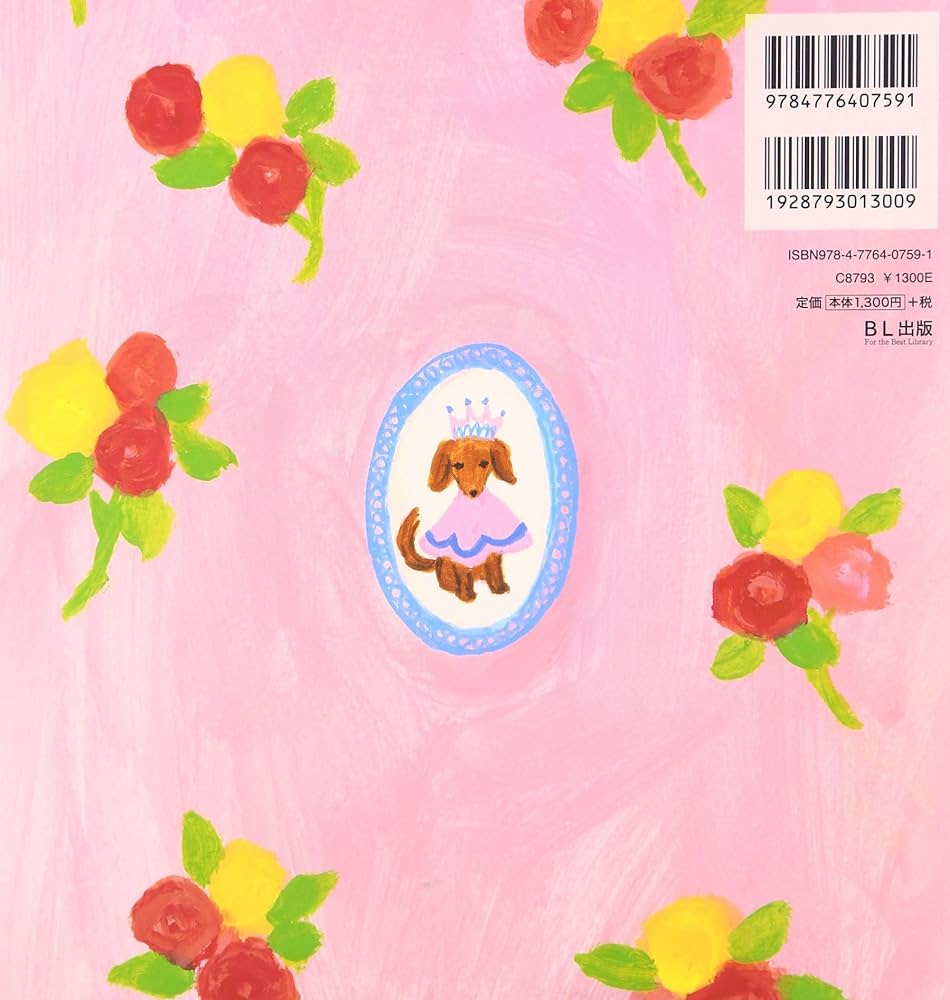 Amazon.co.jp: あたしときどきおひめさま : 石津 ちひろ, 網中