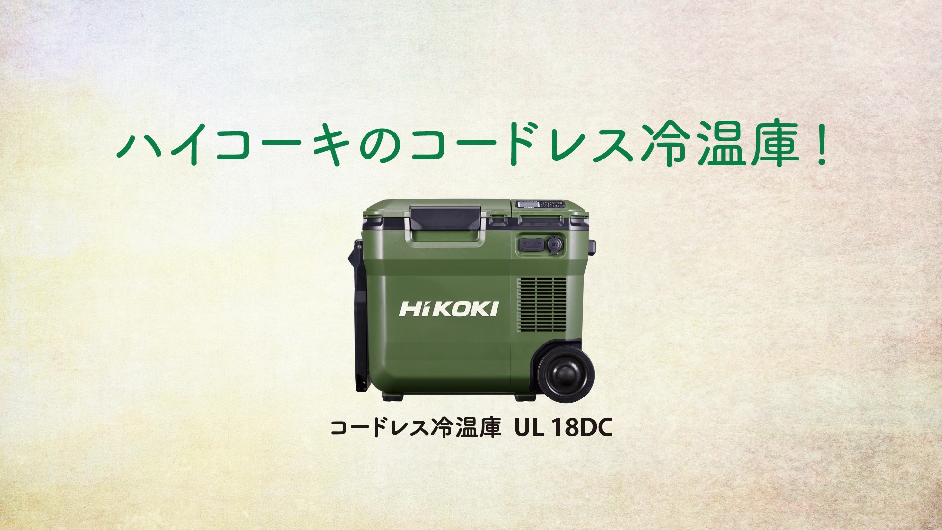 【中古】HiKOKI（ハイコーキ）コードレス冷温庫 UL18DC サンドベージュ（型番末尾：WMBZ） Amazon | HiKOKI(ハイコーキ) 14.4V/18V コードレス 冷温庫 容量18L