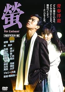 蛍 ～Ver Luisant～　【HDリマスター版】 [DVD]