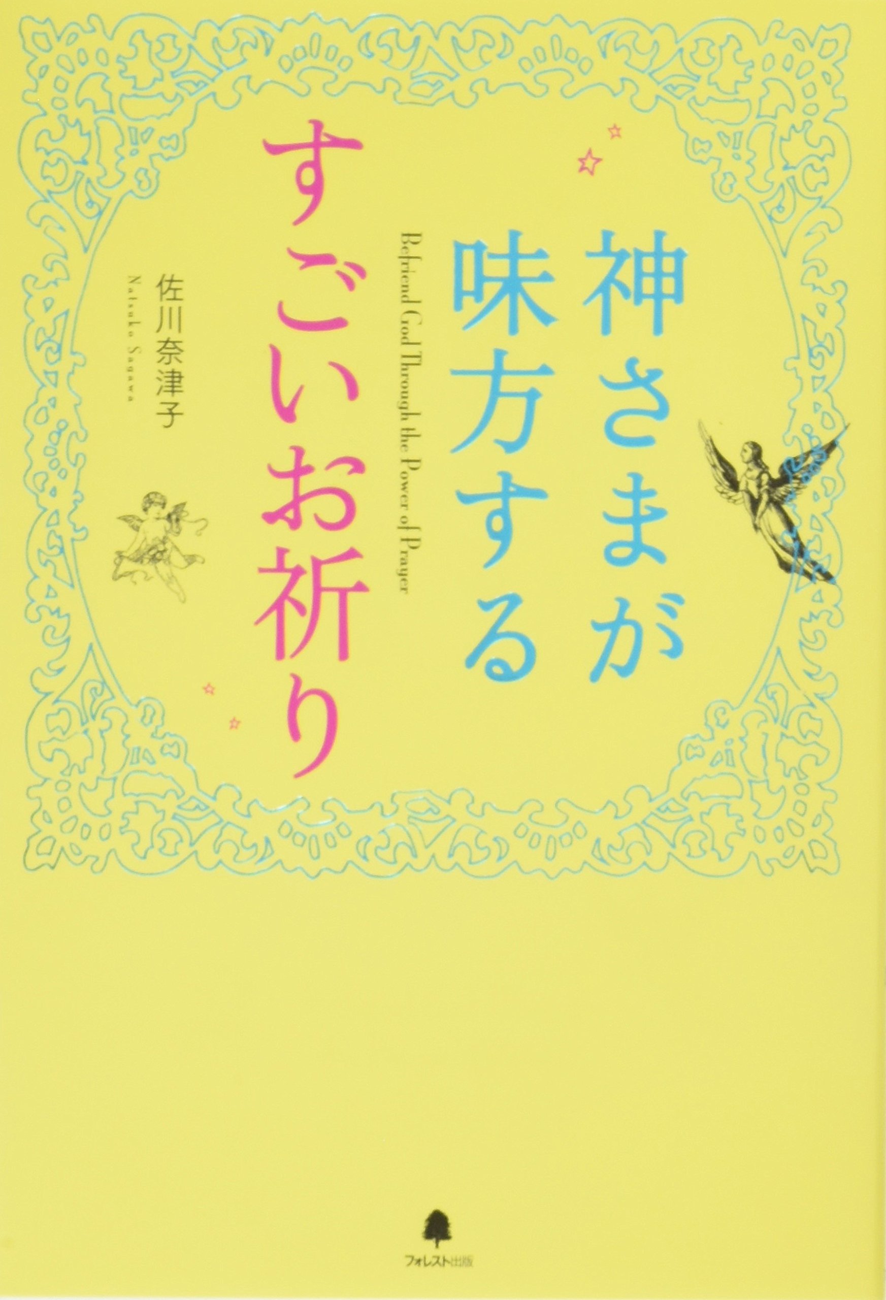 神さまが味方するすごいお祈り | 佐川奈津子 |本 | 通販 | Amazon