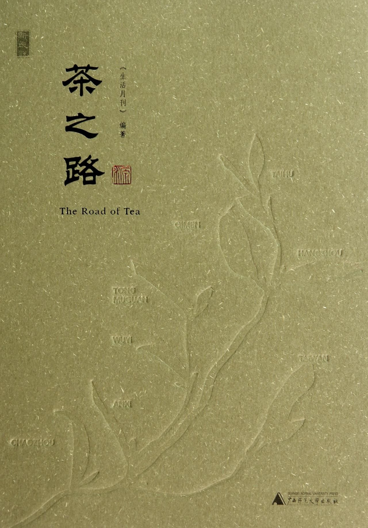 The Road of Tea (Chinese Edition)