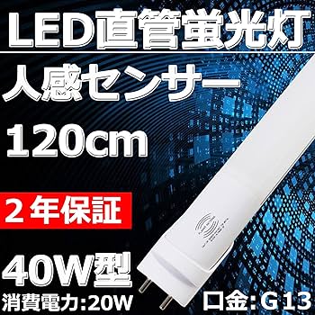 Amazon | TENTEN LED 【40W形LED直管蛍光灯 人感センサー付き