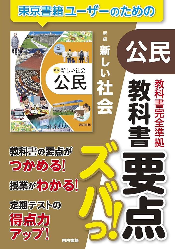 Amazon.co.jp: 教科書要点ズバっ! 新編 新しい社会 公民 : 東京書籍